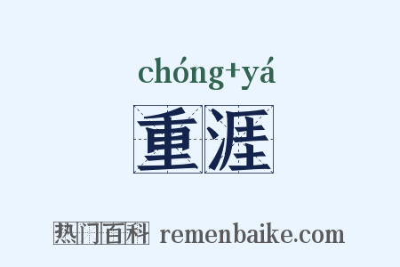 重涯是什么意思的图片